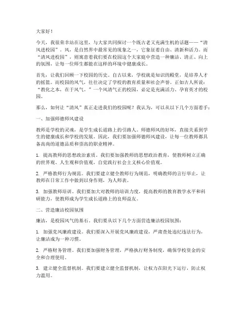 清风进校园_教师演讲稿