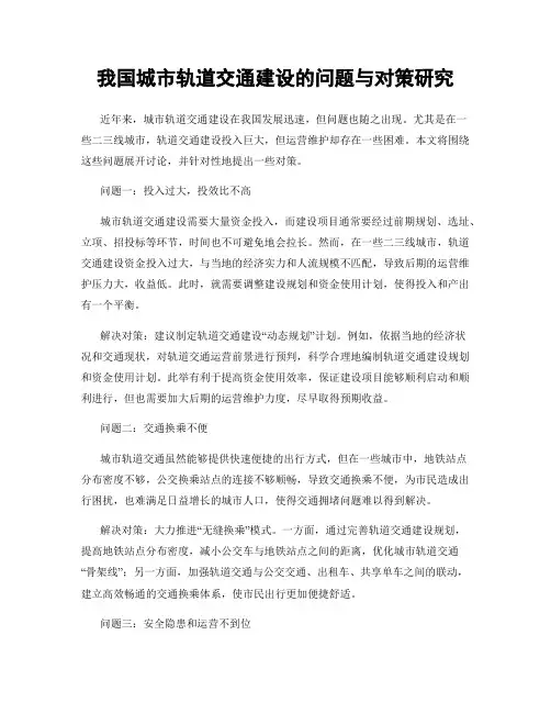 我国城市轨道交通建设的问题与对策研究