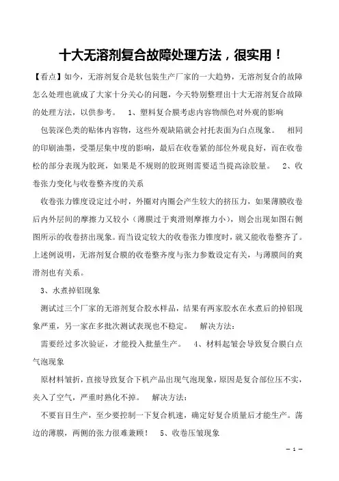 十大无溶剂复合故障处理方法,很实用!