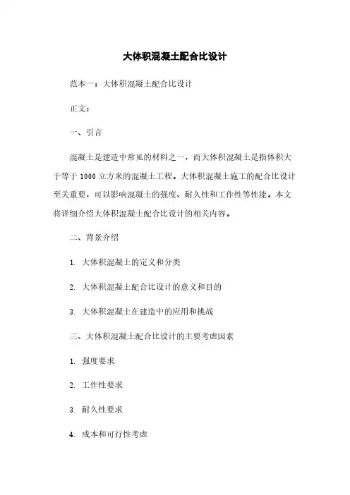 大体积混凝土配合比设计