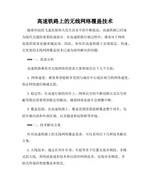 高速铁路上的无线网络覆盖技术