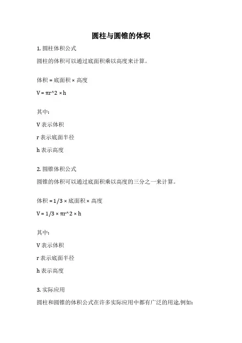 圆柱与圆锥的体积