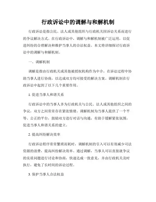 行政诉讼中的调解与和解机制