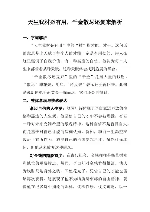 天生我材必有所用,千金散尽还复来的解析