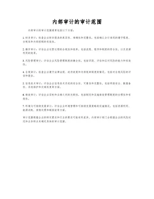 内部审计的审计范围
