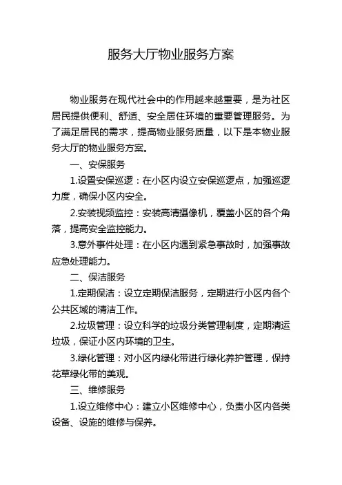 服务大厅物业服务方案