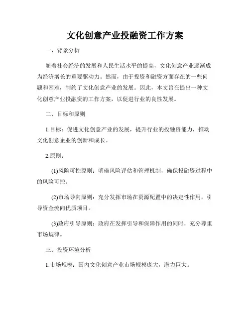 文化创意产业投融资工作方案