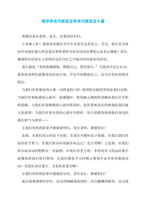 培训学员代表发言学员代表发言9篇