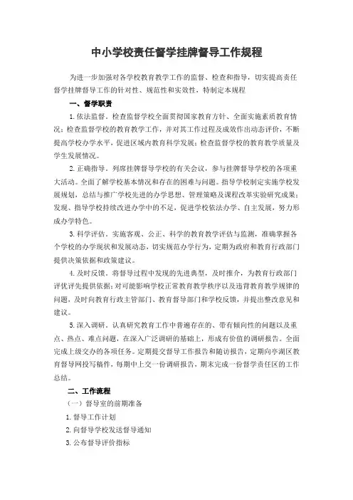中小学校责任督学挂牌督导工作规程