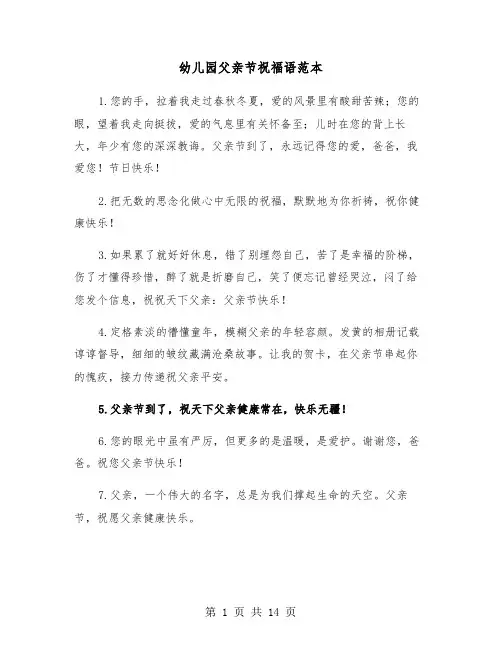 幼儿园父亲节祝福语范本（六篇）