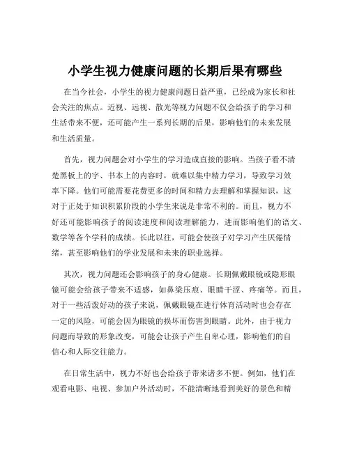 小学生视力健康问题的长期后果有哪些