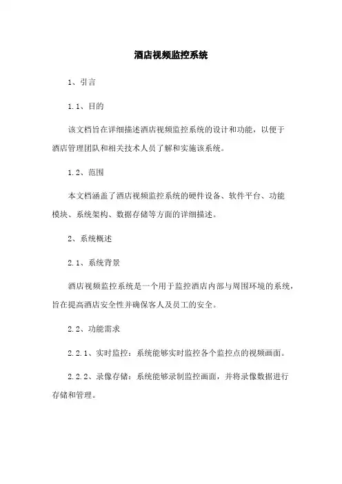 酒店视频监控系统