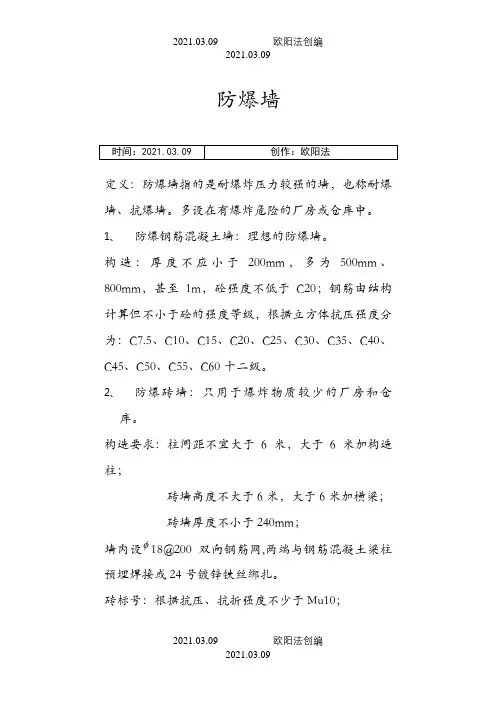 防爆墙的构造做法之欧阳法创编