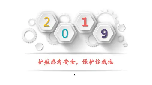 2019版患者安全十大目标解读