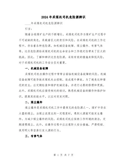 2024年采煤机司机危险源辨识（3篇）
