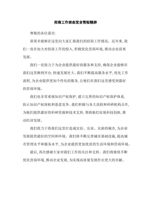 招商工作表态发言简短精辟