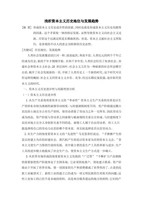 浅析资本主义历史地位与发展趋势