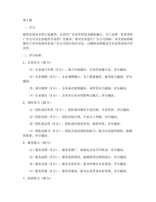 广告公司招标评分(3篇)