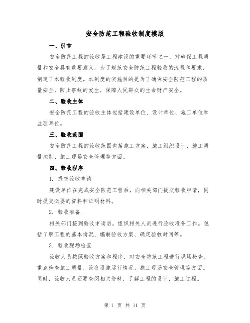 安全防范工程验收制度模版(4篇)