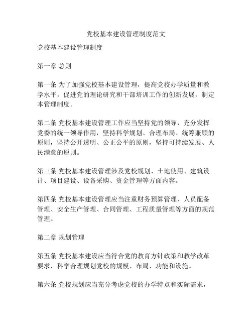 党校基本建设管理制度范文