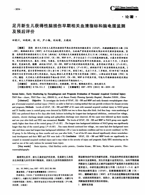 足月新生儿获得性脑损伤早期相关血清指标和脑电图监测及预后评价