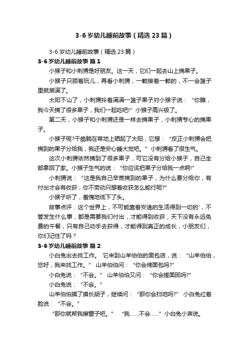 3-6岁幼儿睡前故事（精选23篇）