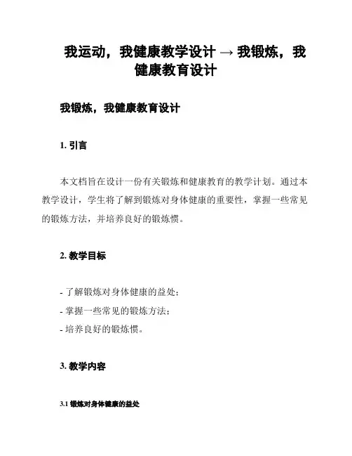 我运动,我健康教学设计 → 我锻炼,我健康教育设计