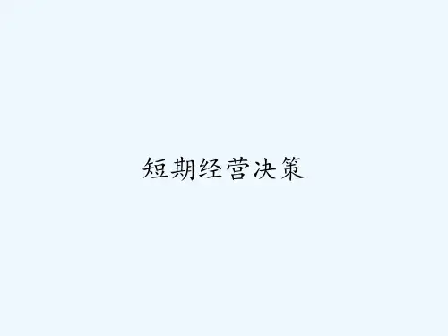 短期经营决策-PPT