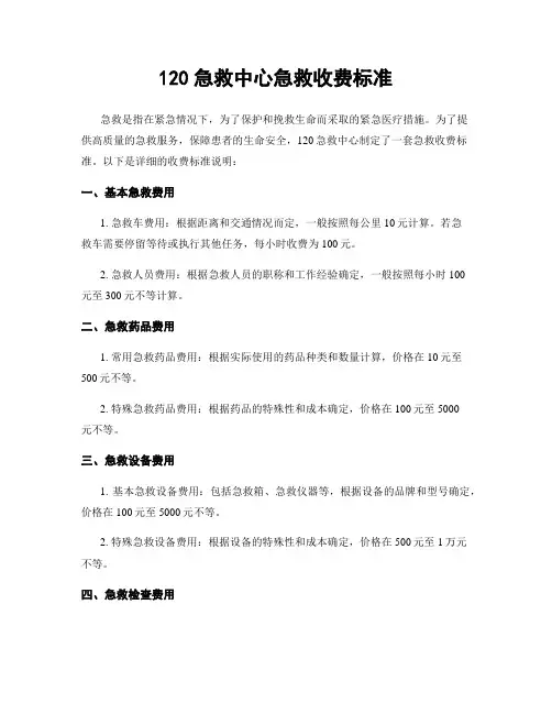 120急救中心急救收费标准