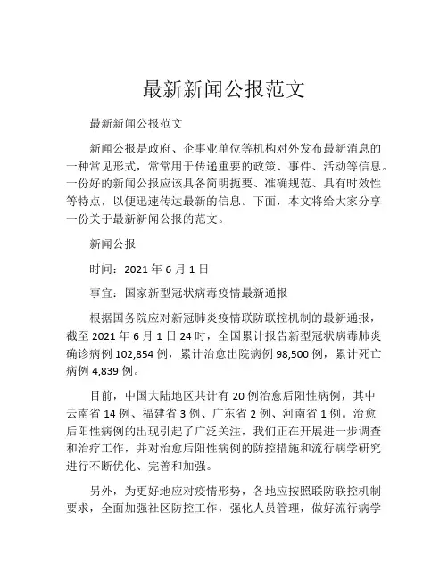 最新新闻公报范文