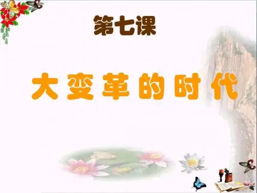 【初中历史】大变革的时代ppt15 人教版