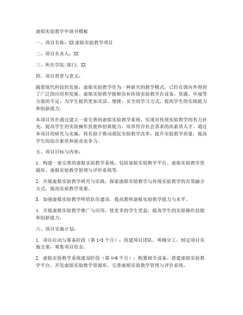 虚拟实验教学申请书模板