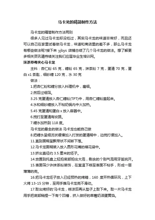 马卡龙的精简制作方法