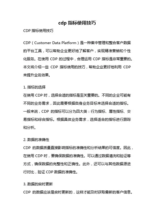 cdp指标使用技巧