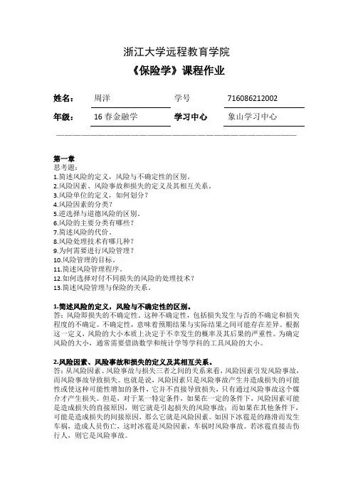 保险学离线作业答案