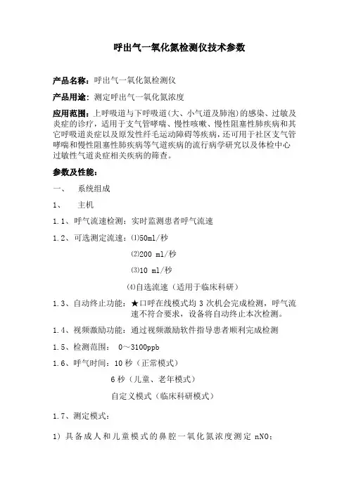 呼出气一氧化氮检测仪技术参数