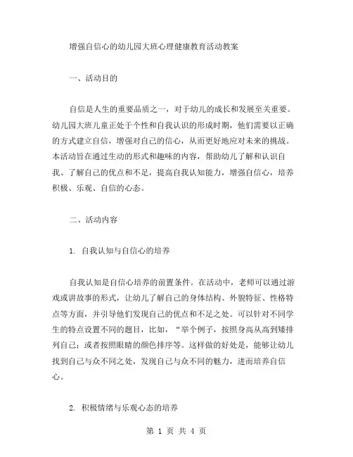 增强自信心的幼儿园大班心理健康教育活动教案