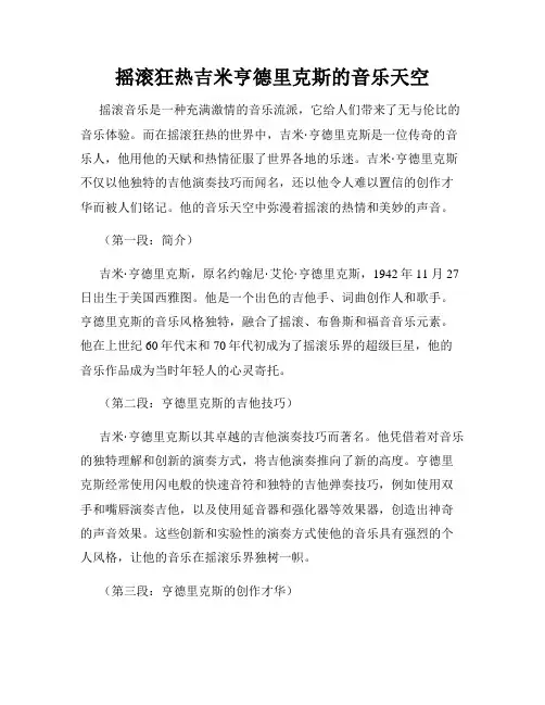 摇滚狂热吉米亨德里克斯的音乐天空