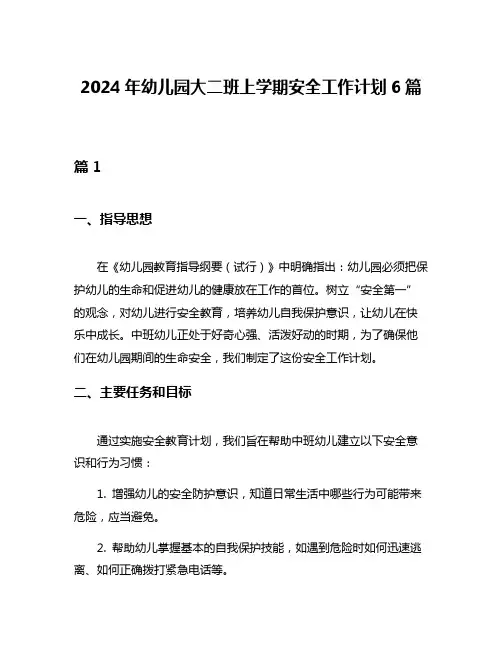 2024年幼儿园大二班上学期安全工作计划6篇