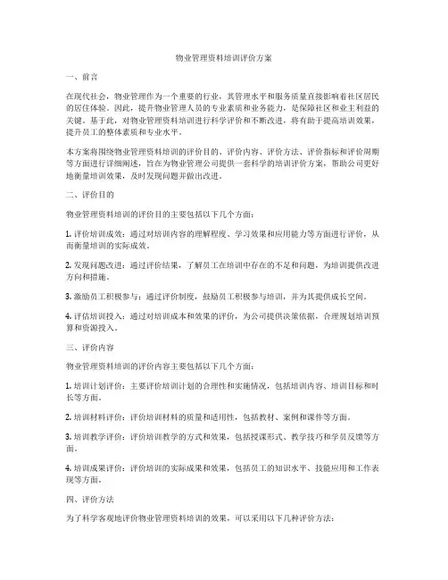 物业管理资料培训评价方案