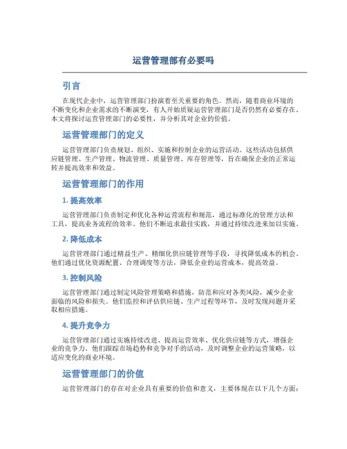 运营管理部有必要吗