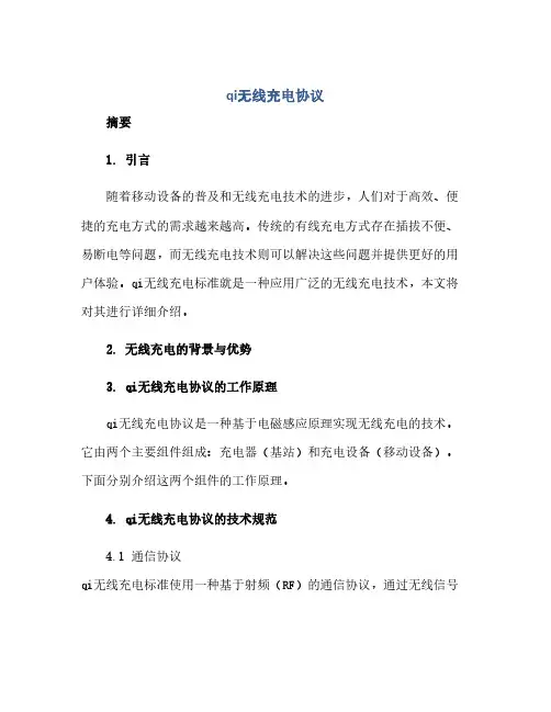 qi无线充电协议.docx(范本文)