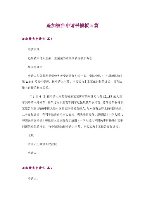 追加被告申请书模板5篇