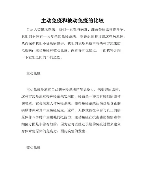 主动免疫和被动免疫的比较