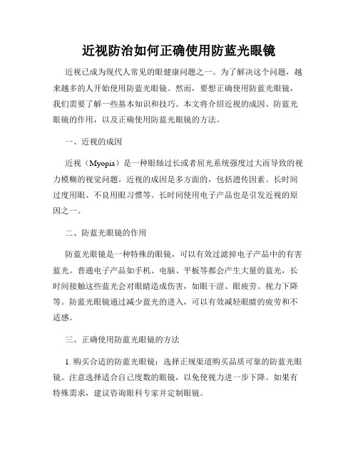 近视防治如何正确使用防蓝光眼镜