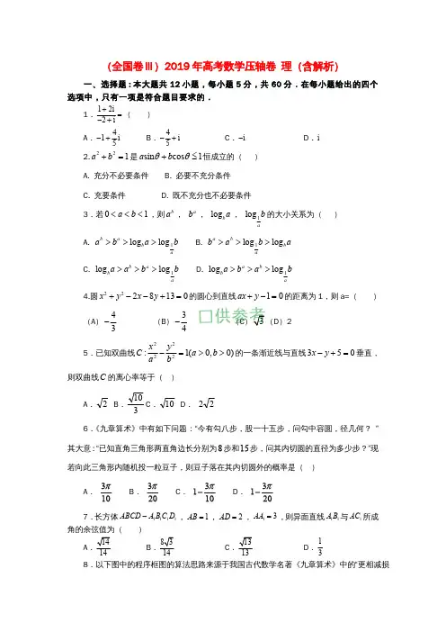 (全国卷Ⅲ)高考数学压轴卷理(含解析)
