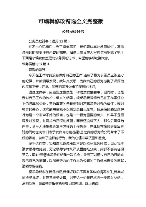 公务员检讨书(通用12篇)精选全文