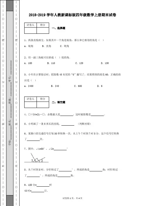 2018-2019学年人教新课标版小学四年级数学上册期末试卷有答案(带详细解析)