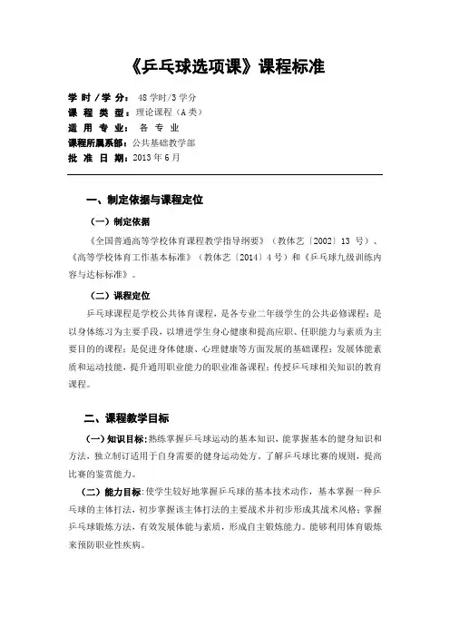 乒乓球课程标准(修订)