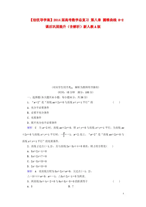 高考数学总复习 第八章 圆锥曲线 82课后巩固提升(含解析)新人教A版